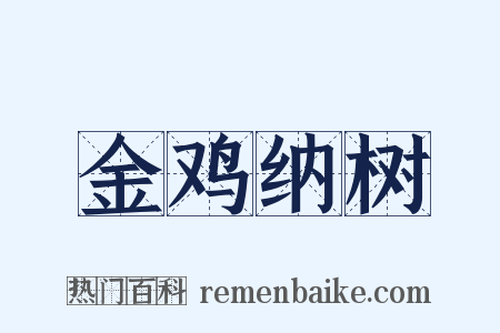 金鸡纳树是什么意思的图片